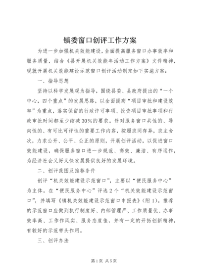 镇委窗口创评工作方案.docx