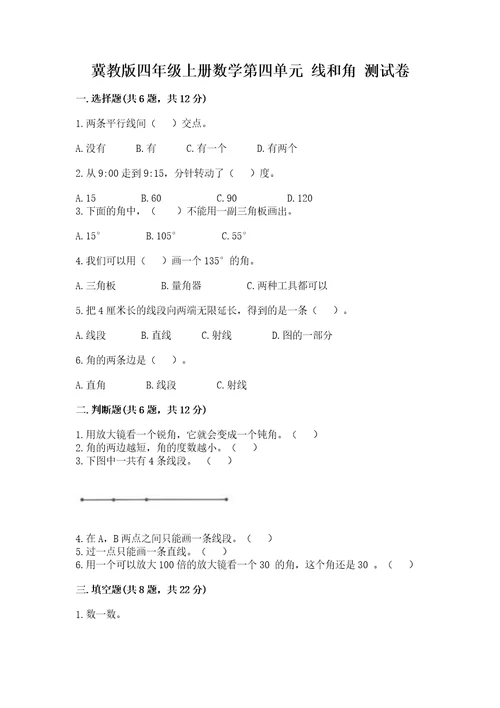 冀教版四年级上册数学第四单元线和角测试卷精品夺冠