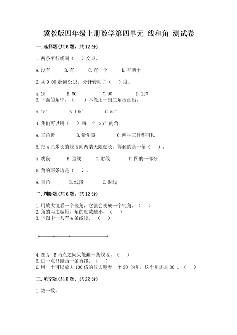 冀教版四年级上册数学第四单元线和角测试卷精品夺冠