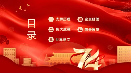 红色大气庆祝国庆74周年我和我的祖国演讲PPT国庆节