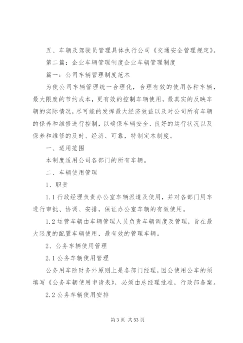 企业车辆管理制度精编.docx