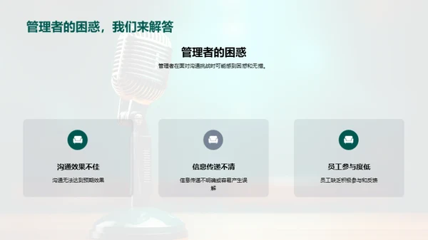 创新管理沟通之道