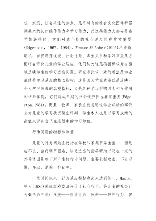 儿童的学校适应研究综述