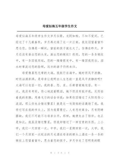 母爱似海五年级学生作文.docx