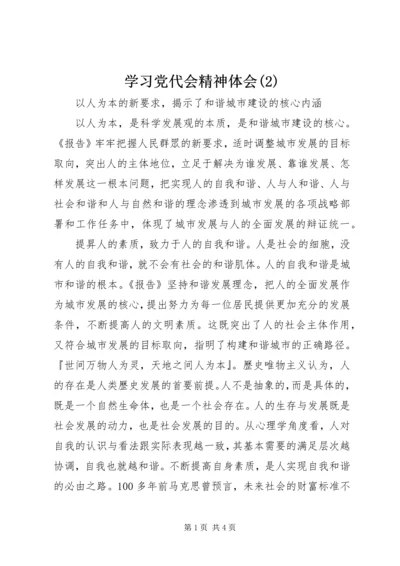 学习党代会精神体会(2).docx