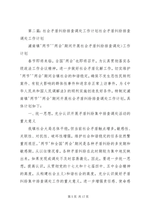 社会矛盾纠纷排查调处工作计划.docx