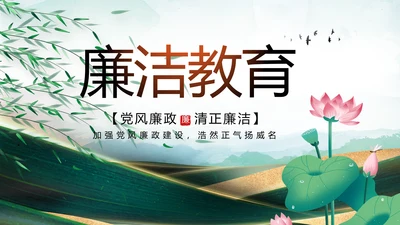 大气党风廉政建设工作总结动态PPT