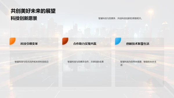 科技共创：智慧未来