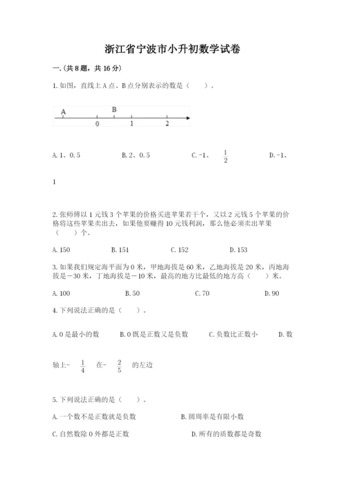浙江省宁波市小升初数学试卷【最新】.docx