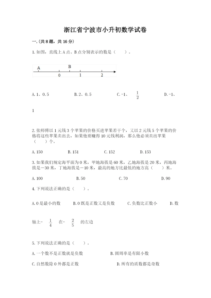 浙江省宁波市小升初数学试卷【最新】.docx