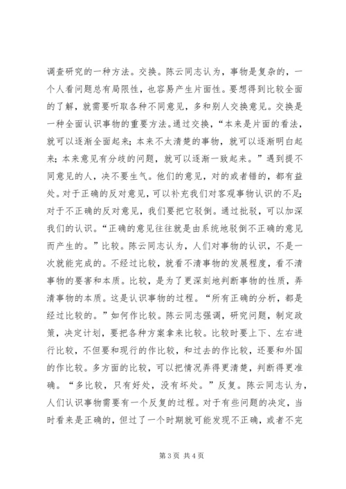 学习陈云同志思想方法的精髓做一个永葆先进性的共产党员 (3).docx