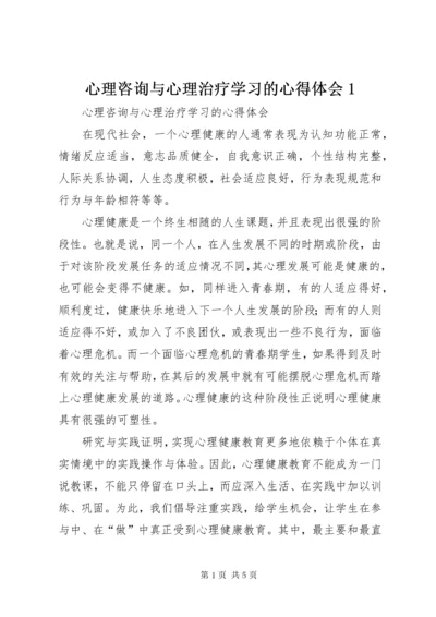 7心理咨询与心理治疗学习的心得体会.docx