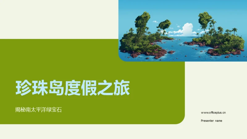 珍珠岛度假之旅