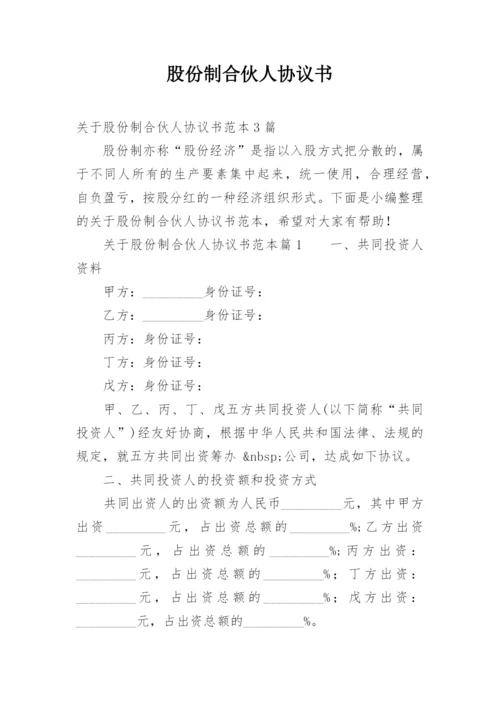 股份制合伙人协议书.docx