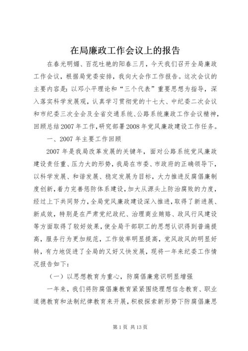 在局廉政工作会议上的报告.docx