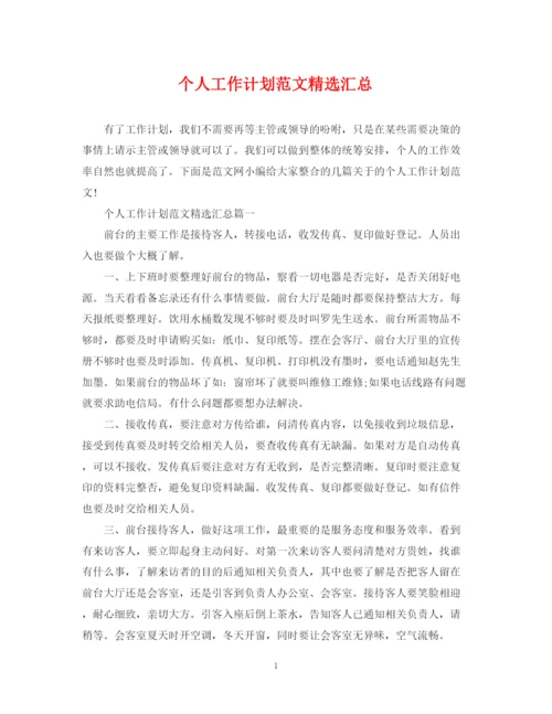 精编之个人工作计划范文精选汇总.docx