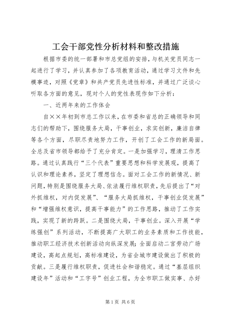 工会干部党性分析材料和整改措施 (7).docx