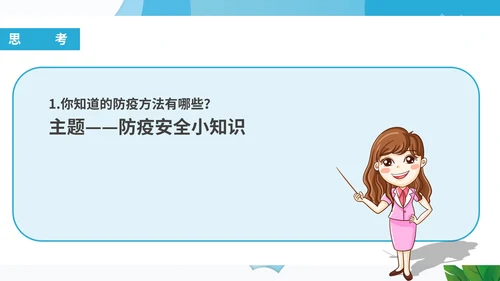 蓝色卡通小学生防疫安全教育宣传班会课PPT模板