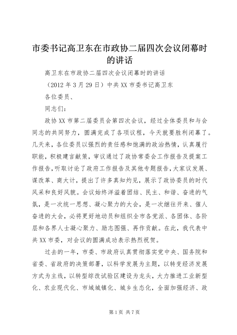 市委书记高卫东在市政协二届四次会议闭幕时的讲话.docx