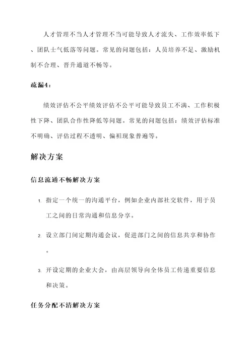 企业管理疏漏方案