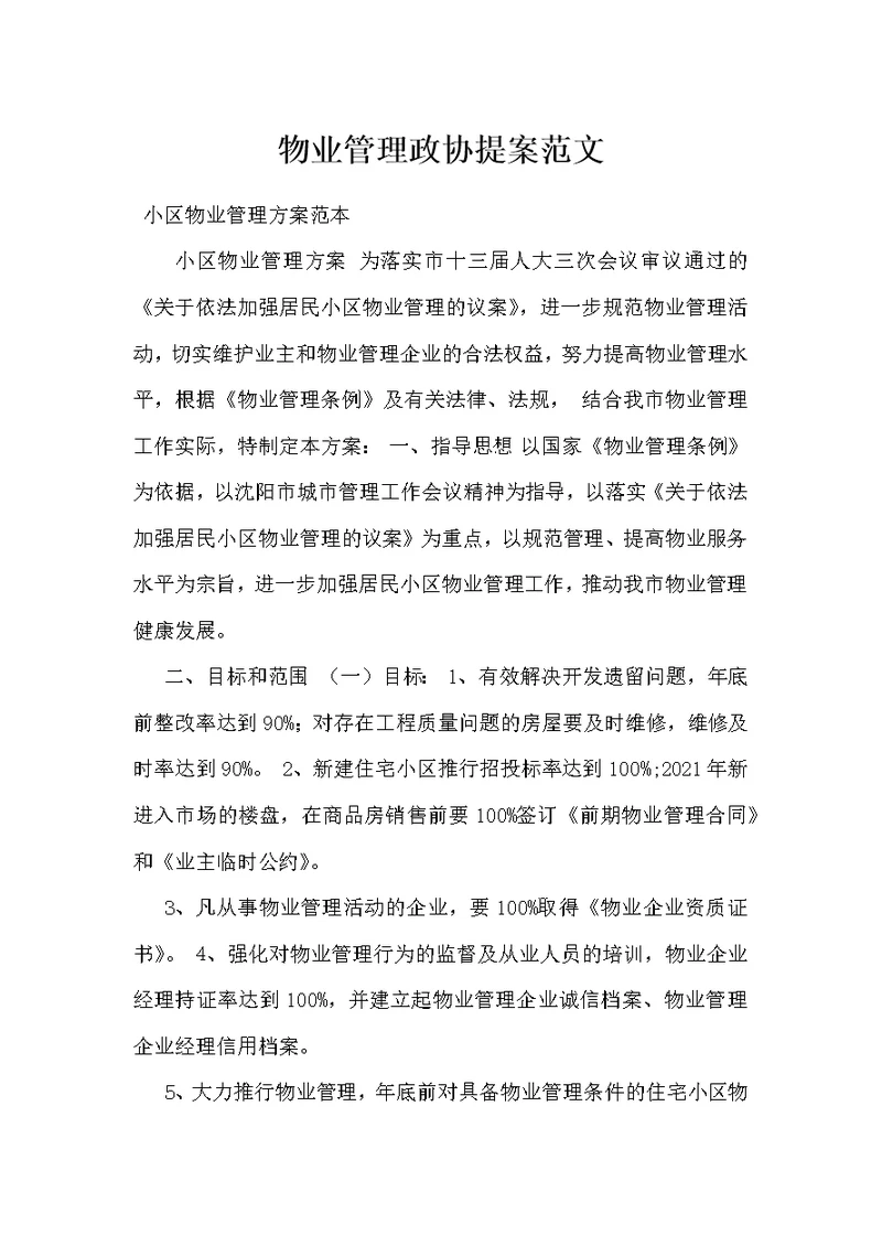 物业管理政协提案范文