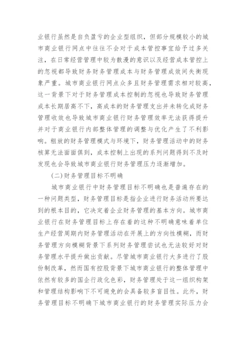 城市商业银行财务管理探讨论文.docx