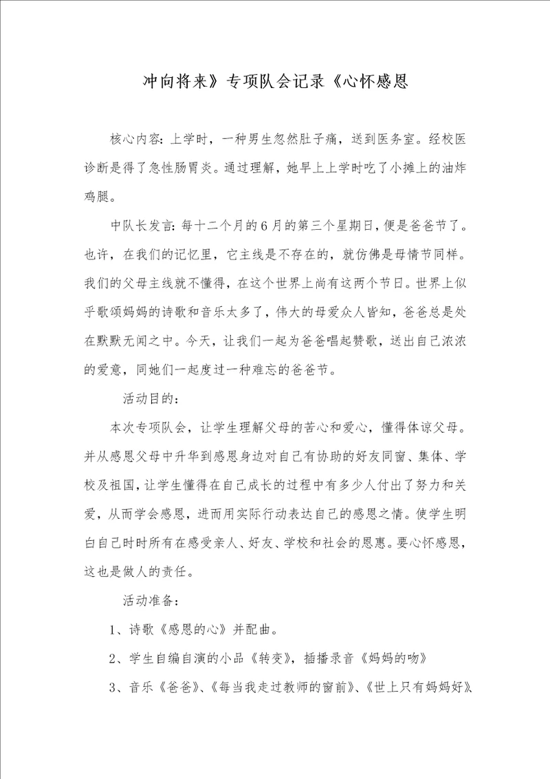 冲向未来专题队会统计心怀感恩