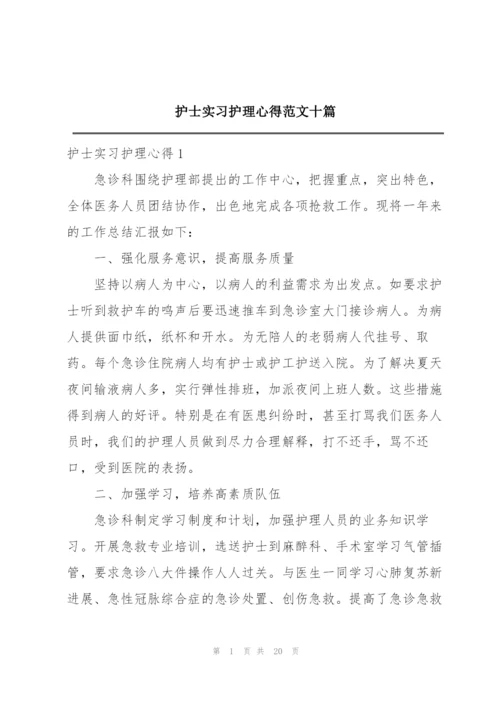 护士实习护理心得范文十篇.docx