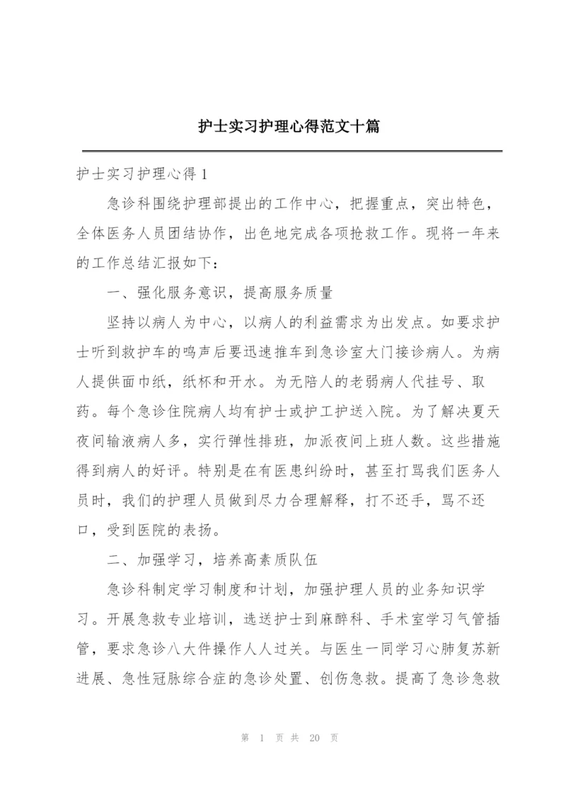 护士实习护理心得范文十篇.docx