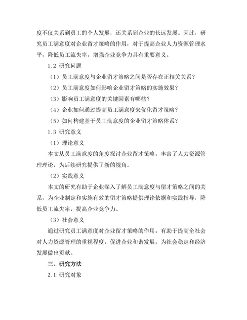 员工满意度对企业留才策略的作用