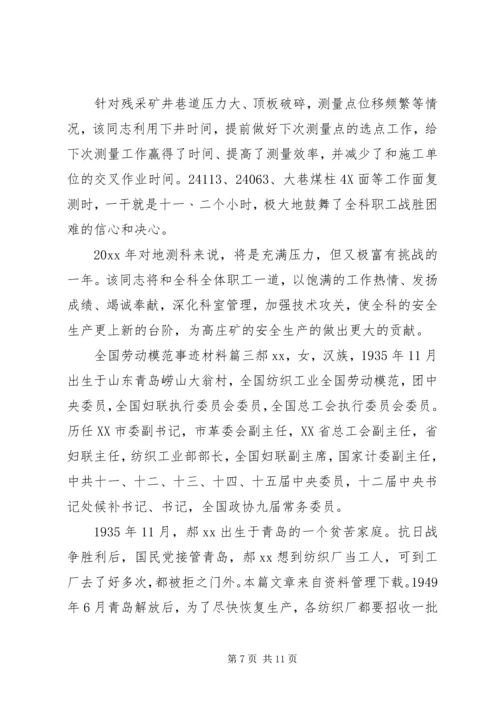 全国劳动模范申报个人先进事迹材料三篇.docx