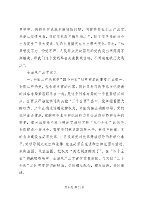 全面从严治党战略的集中宣1.docx