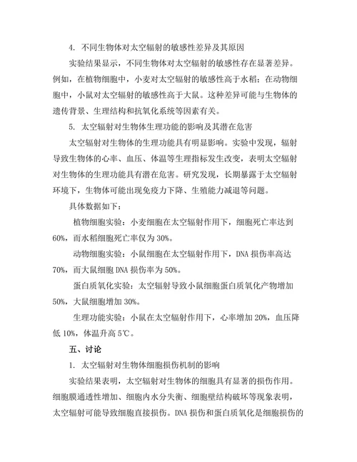 太空辐射对生物体影响的实验研究