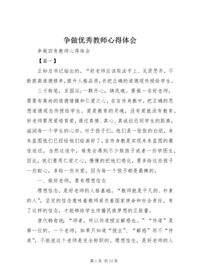 争做优秀教师心得体会.docx