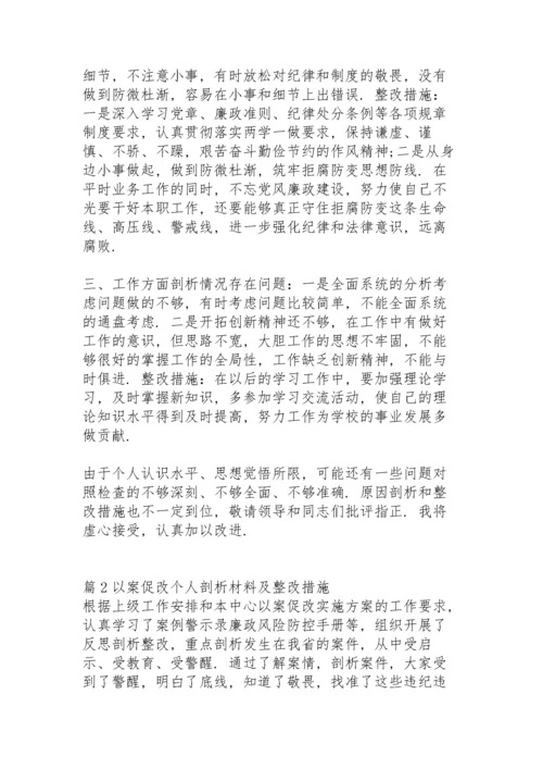 以案促改个人剖析材料及整改措施(17篇).docx
