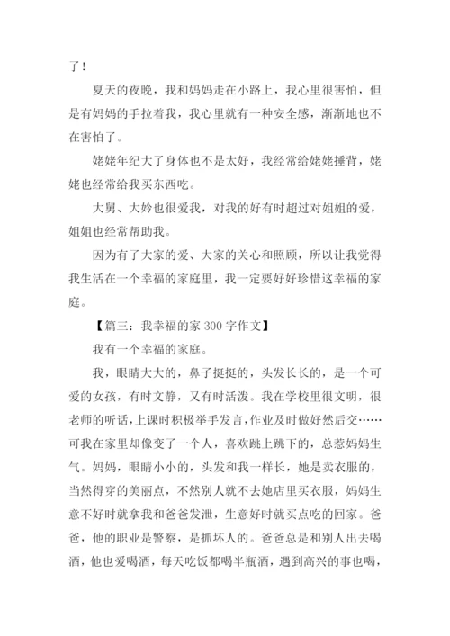 幸福的家作文300字.docx