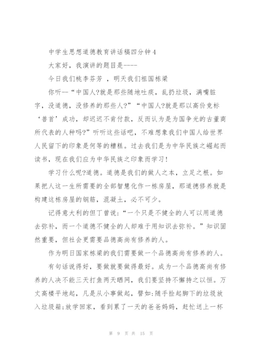 中学生思想道德教育讲话稿四分钟.docx