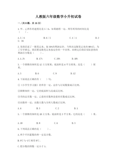 人教版六年级数学小升初试卷有精品答案.docx