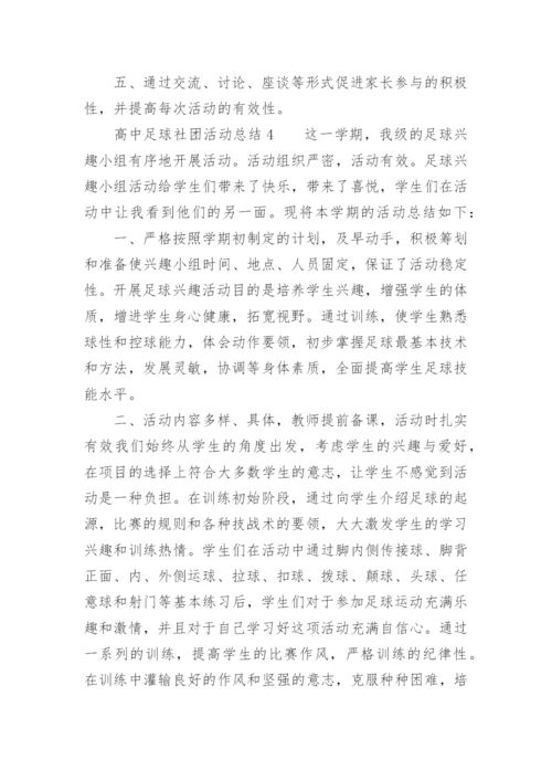 高中足球社团活动总结.docx