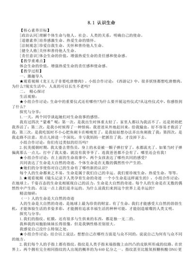 七年级道德与法治上册 8.1认识生命  教学设计