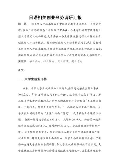 日语相关的创业形势调研分析报告.docx