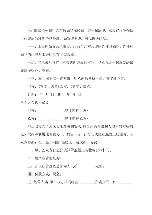 两个人合伙协议