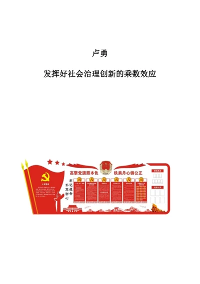 卢勇：发挥好社会治理创新的乘数效应.docx