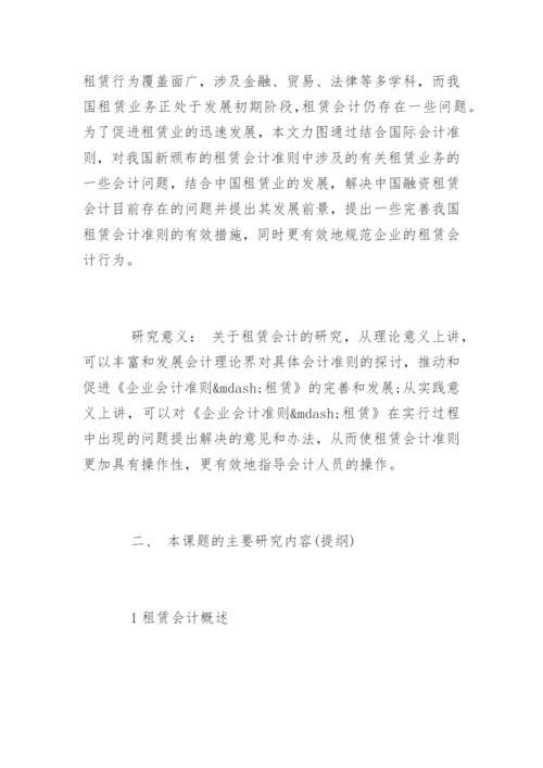 会计学毕业论文开题报告编辑精选.docx
