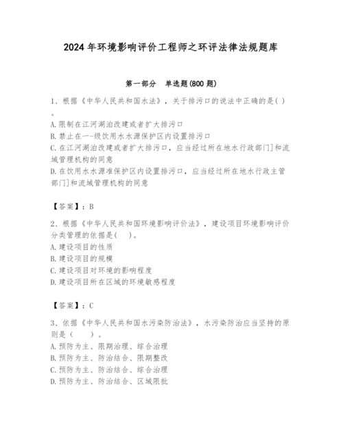 2024年环境影响评价工程师之环评法律法规题库（考点梳理）.docx