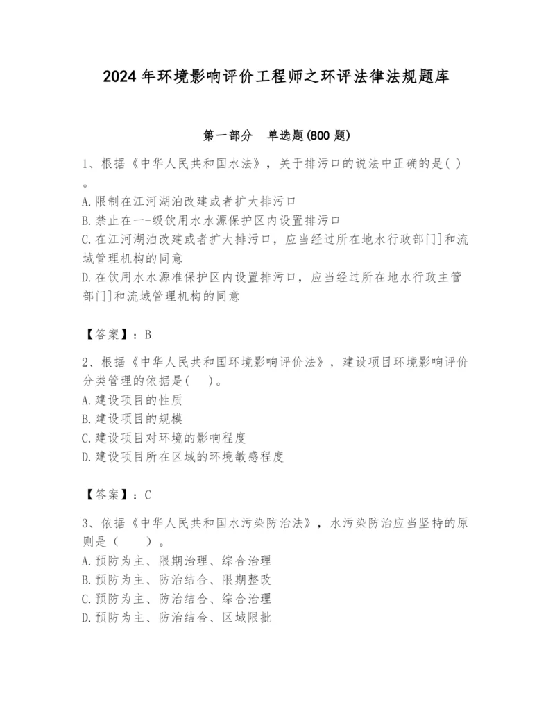 2024年环境影响评价工程师之环评法律法规题库（考点梳理）.docx