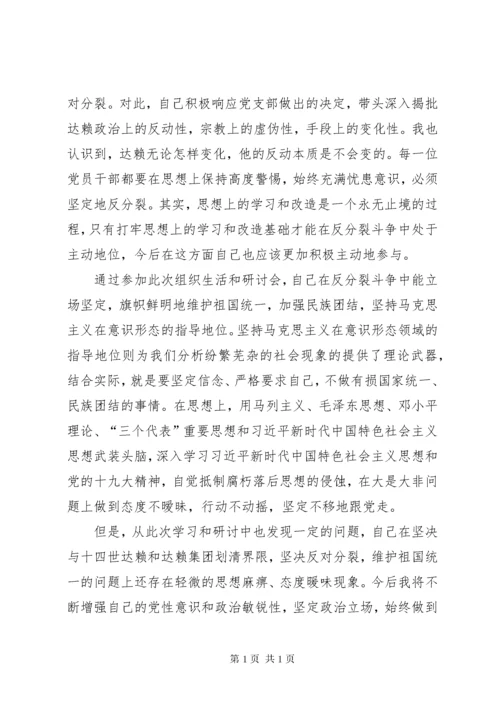坚决与十四世达赖及达赖集团划清界限，旗帜鲜明反对分裂保稳定研讨会个人研讨材料.docx