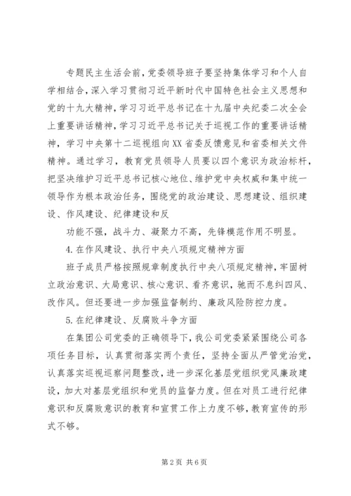 公司领导班子巡视整改全面彻底肃清李万恶劣影响民主生活会个人对照检查材料.docx