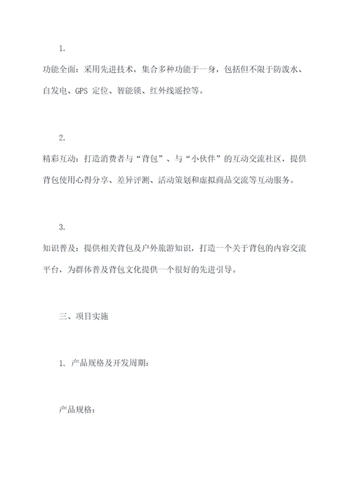 背包的项目计划书