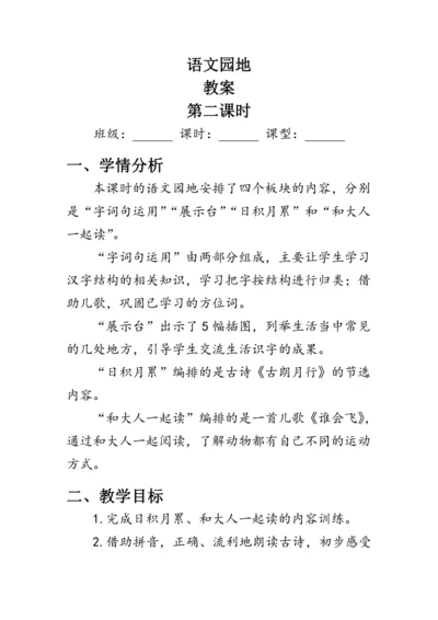 部编版一年级语文上册《语文园地六》第二课时（教案）